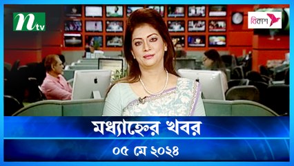 Modhyanner Khobor | 05 May 2024 | NTV Latest News Update