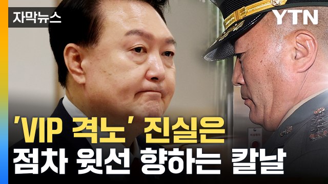 [자막뉴스] 공수처, 'VIP 격노' 발언에 집중...속도 내는 '채 상병 사건' 수사 / YTN