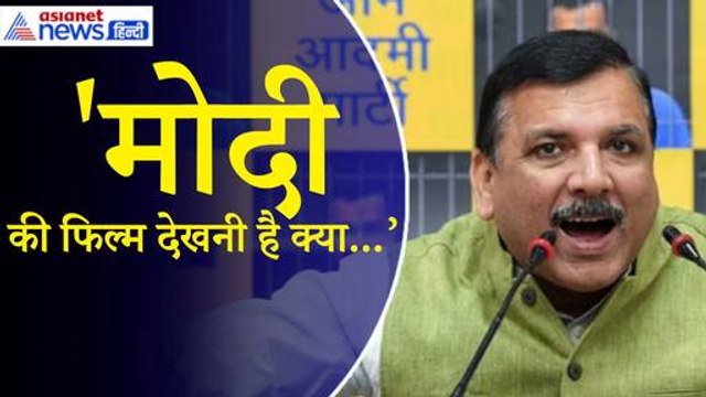 Sanjay Singh: ‘बेटियां दिल्ली की सड़कों पर घसीटी गईं, पठानकोट में जवानों की शहादत, Modi कहते हैं ये ट्रेलर है’