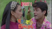 Sasurbari Zindabad Bengali Movie | Part 1 | Prosenjit Chatterjee | Rituparna Sengupta | Ranjit Mallick | Anamika Saha | Subhasish Mukherjee | Drama Movie | Bengali Movie Creation |