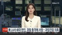 미국 LA서 40대 한인, 경찰 총격에 사망…과잉진압 의혹