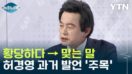 그때는 틀렸고 지금은 맞다? 허경영 과거 발언, 전문가 평가는... [Y녹취록] / YTN