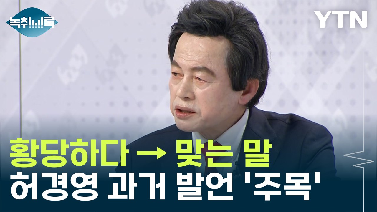 그때는 틀렸고 지금은 맞다? 허경영 과거 발언, 전문가 평가는... [Y녹취록] / YTN