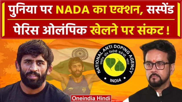 Bajrang Punia Suspended by NADA: बजरंग पुनिया Dope Sample ना देने के चलते सस्पेंड | वनइंडिया हिंदी