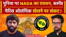 Bajrang Punia Suspended by NADA: बजरंग पुनिया Dope Sample ना देने के चलते सस्पेंड | वनइंडिया हिंदी