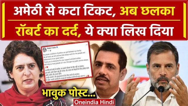 Amethi Seat से कटा Robert Vadra का टिकट, किया भावुक पोस्ट | Rahul Gandhi | Congress | वनइंडिया हिंदी