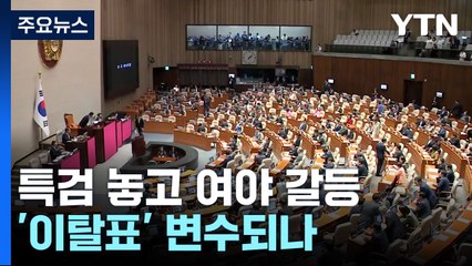 특검 놓고 "정쟁화" vs "두렵나"...'이탈표' 변수되나 / YTN