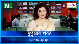Dupurer Khobor | 05 May 2024 | NTV Latest News Update