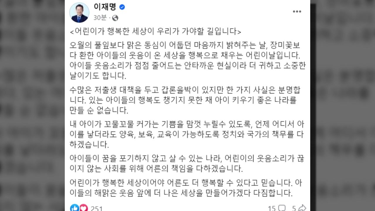 이재명 "어린이 행복한 세상, 어른도 더 행복해" / YTN