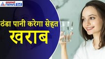 Cold Water : आखिर गर्मियों में क्यों ज्यादा ठंडे पानी से करें तौबा, हैरान कर देंगे 6 बड़े नुकसान