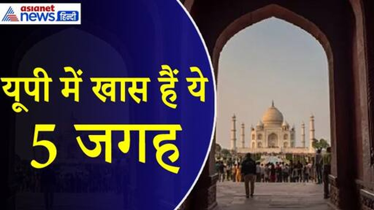 Uttar Pradesh Tourist Place : गर्मियों में घूमने का बना रहे प्लान तो UP की 5 जगह हैं बेहतर विकल्प
