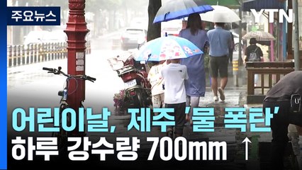 [날씨] 어린이날, 제주 태풍급 돌풍에 700mm 물 폭탄...하루 더 간다 / YTN