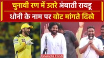 Lok Sabha Election 2024: Pawan Kalyan संग चुनाव प्रचार कर रहे  Ambati Rayudu | वनइंडिया हिंदी