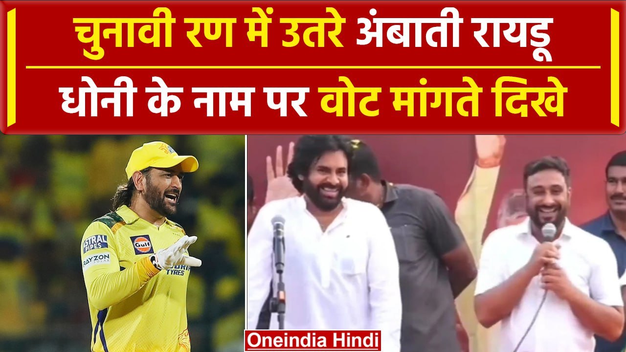 Lok Sabha Election 2024: Pawan Kalyan संग चुनाव...
