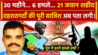Kashmir Poonch Attack: 30 महीने में 6 हमले, 21 जवान शहीद, Indian Army लेगी बदला | वनइंडिया हिंदी