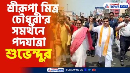 শুভেন্দুর নেতৃত্বে শ্রীরূপা মিত্রের সমর্থনে পদযাত্রা 🚶‍♂️