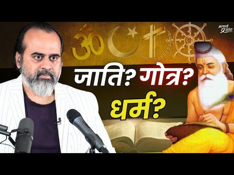 जाति हमारी आत्मा गोत्र हमारा ब्रह्म, सत्य हमारा बाप है मुक्ति हमारा धर्म || आचार्य प्रशांत (2023)