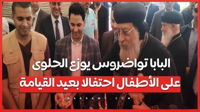 البابا تواضروس يوزع الحلوى على الأطفال احتفالا بعيد القيامة