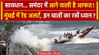 Mumbai Weather: मुंबई के समुद्र में उठेंगी ऊंची लेहरें, IMD और BMC का अलर्ट जारी | वनइंडिया हिंदी