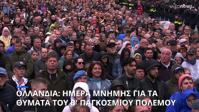 Απρόοπτο κατά την ημέρα μνήμης για τα θύματα του Β' Παγκοσμίου Πολέμου στο Άμστερνταμ