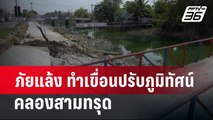 ภัยแล้ง ทำเขื่อนปรับภูมิทัศน์คลองสามทรุด | เข้มข่าวค่ำ | 5 พ.ค.67