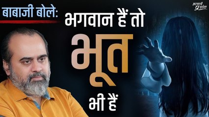 बाबाजी बोले, "अगर भगवान हैं, तो भूत भी हैं" || आचार्य प्रशांत, बातचीत (2023)