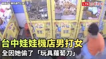 台中娃娃機店男打女「狠搧猛踹」 全因她偷了「玩具蘿蔔刀」(警方提供/翻攝自「黑色豪門企業」)