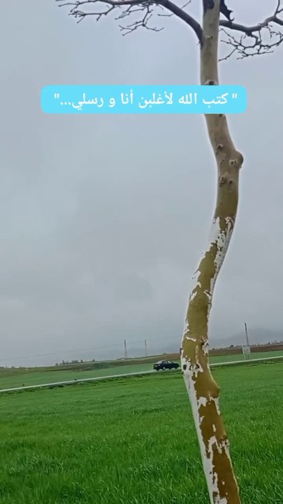 كتب الله لأغلبن أنا و رسلي