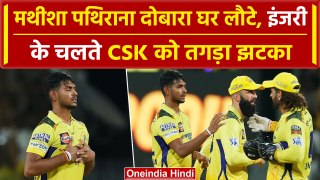 IPL 2024: CSK के स्टार पेसर Matheesha Pathirana चोटिल, टूर्नामेंट से बाहर ! | वनइंडिया हिंदी