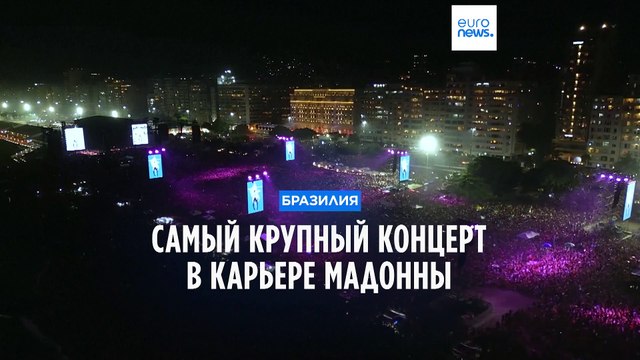 Концерт Мадонны в Рио-де-Жанейро собрал 1,6 млн зрителей