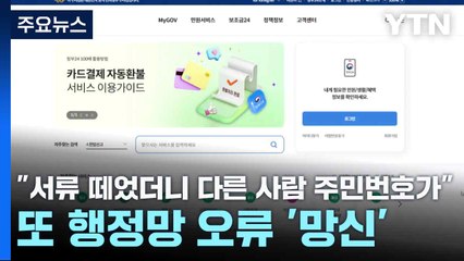 "서류 떼었더니 다른 사람 주민번호가"...또 행정망 오류 '망신' / YTN