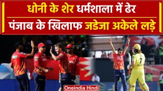 IPL 2024: धर्मशाला में No Dhoni magic, CSK की बल्लेबाजी दिखी बेदम | CSK vs PBKS | वनइंडिया हिंदी