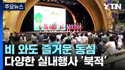 "비 와도 우리들 세상"...동심은 화창한 어린이날 / YTN