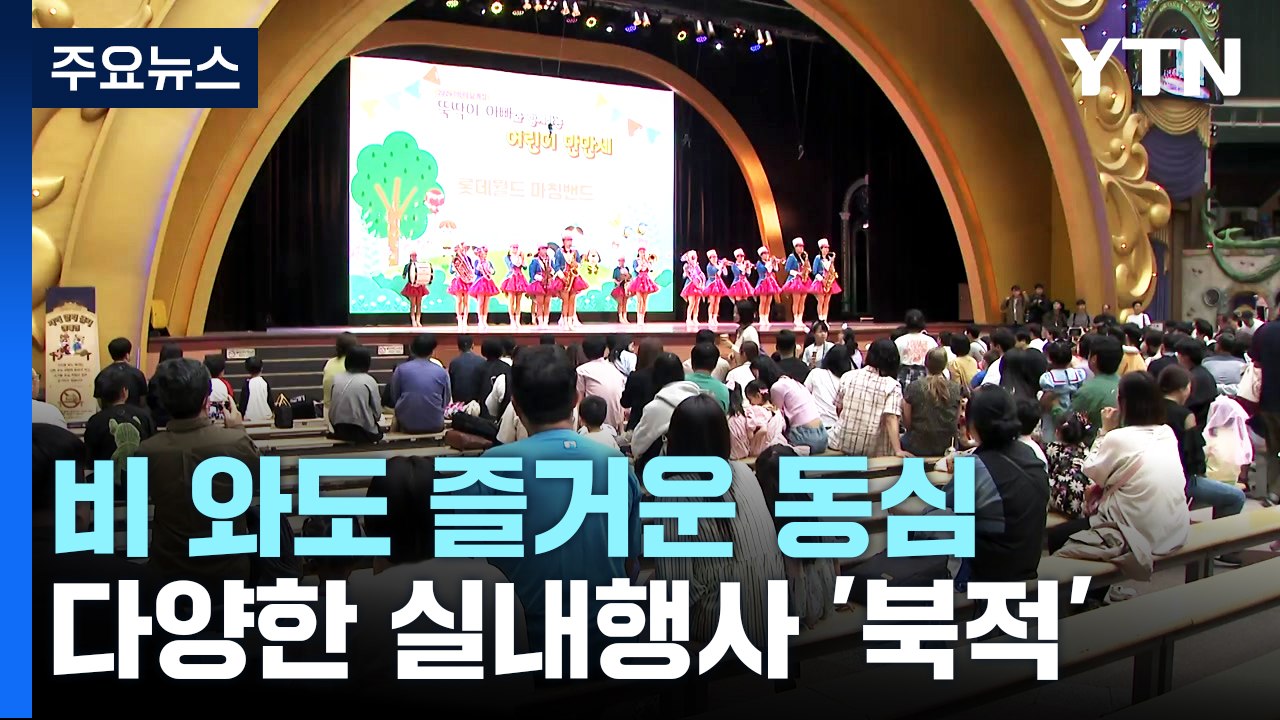 "비 와도 우리들 세상"...동심은 화창한 어린이날 / YTN