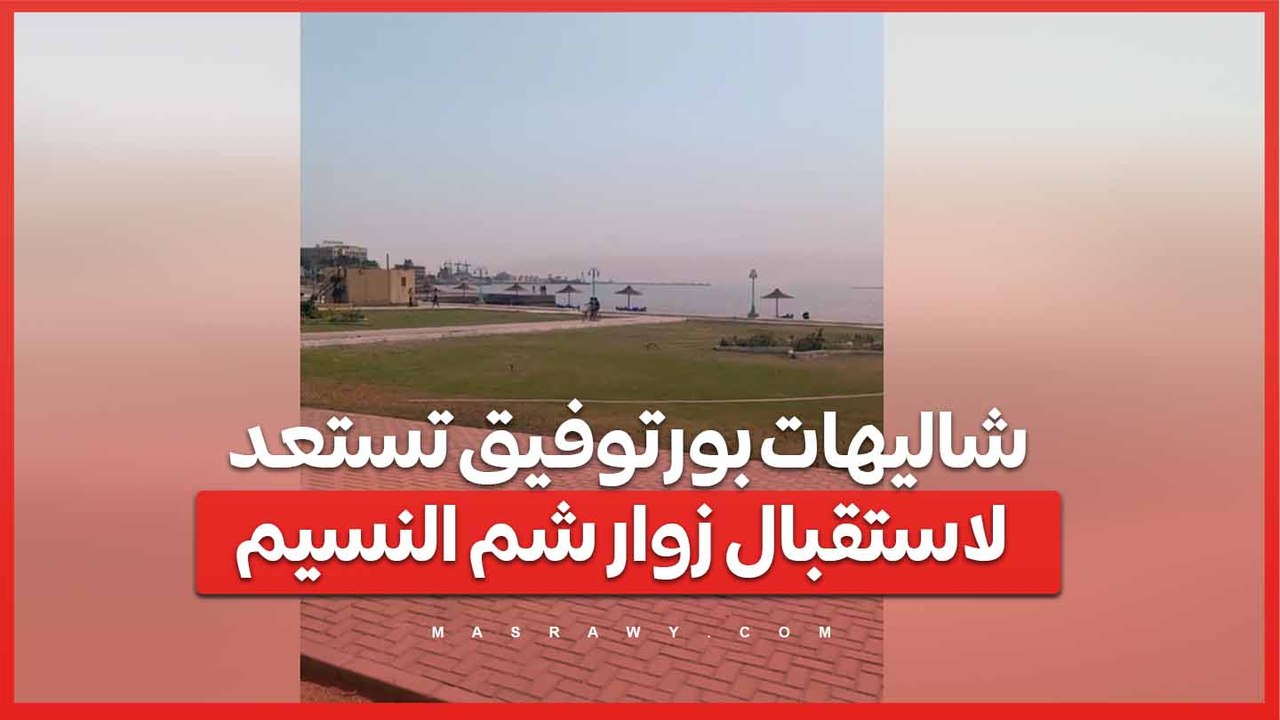 شاليهات بورتوفيق تستعد لاستقبال زوار شم النسيم