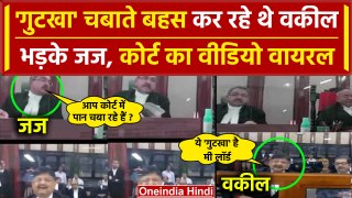Court Room में Gutkha चबाते बहस कर रहे थे Lawyer, Judge ने की क्लास, Video Viral | वनइंडिया हिंदी