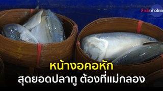 Made in Thailand แดนไทยเท่ : หน้างอคอหัก สุดยอดปลาทู ต้องที่แม่กลอง