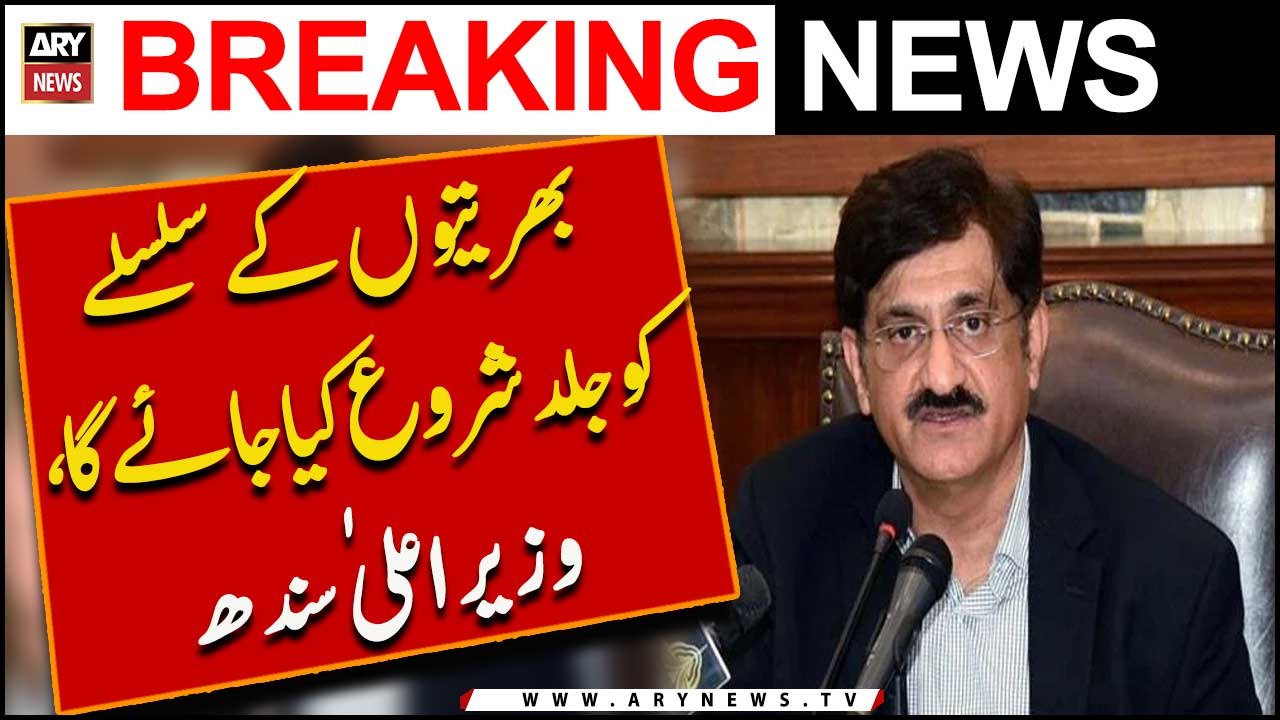 Bhartion Ke Silsilay Ko Jald Shuru Kiya Jaye Ga, Wazir-e-Ala Sindh