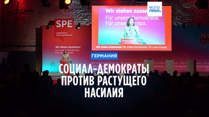 Германия: социал-демократы выступили против растущего насилия