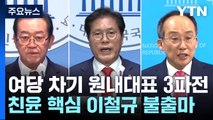 與 차기 원내대표, 이종배·송석준·추경호 3파전...이철규 불출마 / YTN