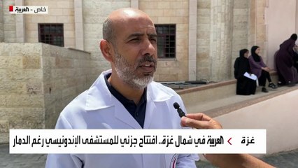 افتتاح جزئي للمستشفى الإندونيسي في شمال قطاع غزة