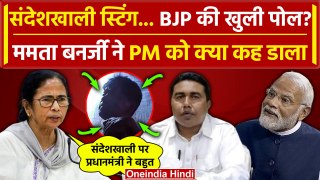 Sandeshkhali Case में Sting Video पर Mamata Banerjee ने PM Modi को क्या कहा | TMC | वनइंडिया हिंदी