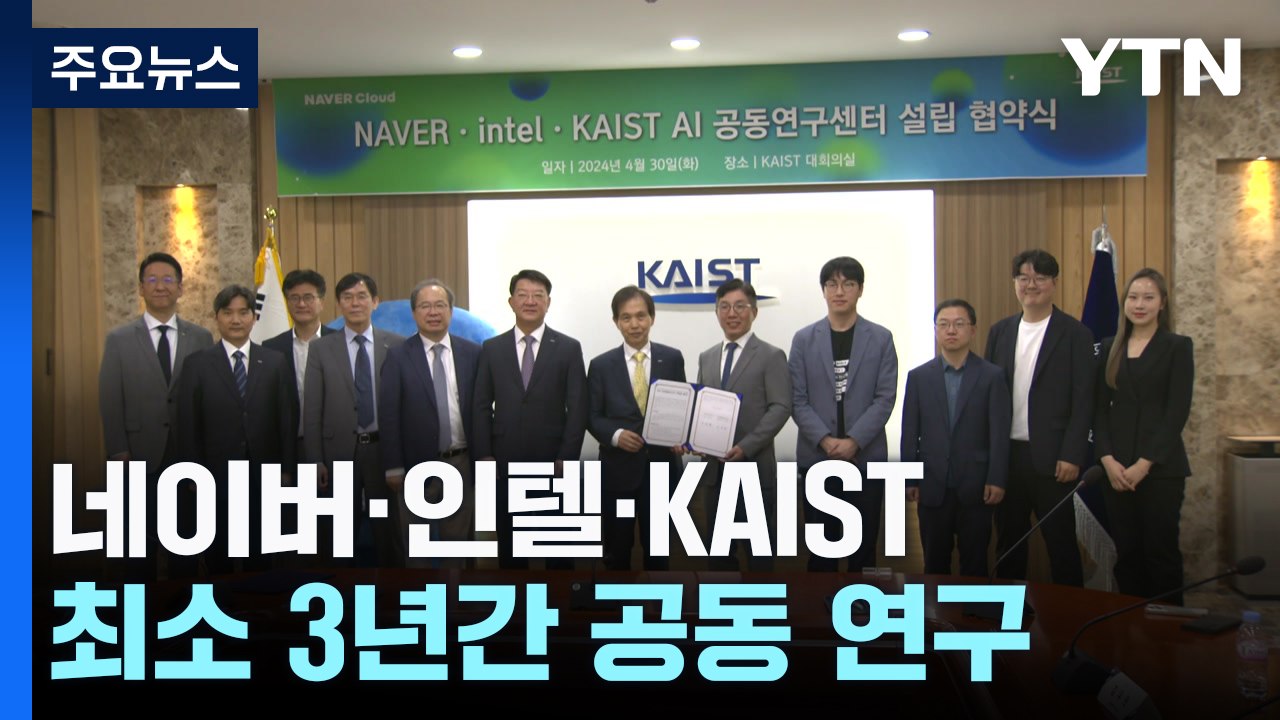 [과학 한스푼] AI 혹한기 막아라...네이버-인텔-KAIST 공동 연구 나선다! /...