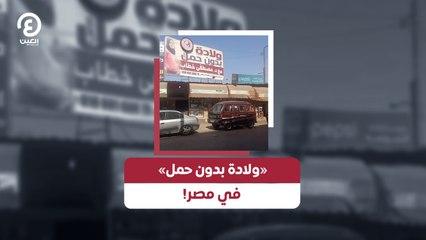 !ولادة بدون حمل» في مصر»