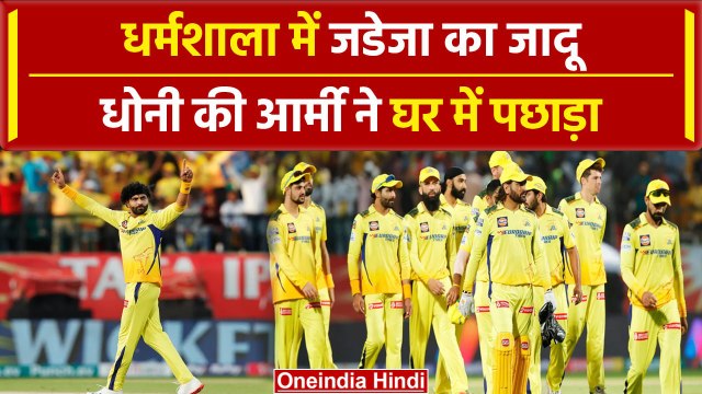 CSK vs PBKS: Jadeja की आंधी में उड़ी Punjab, Dhoni का बदला पूरा | HIGHLIGHTS | IPL 2024