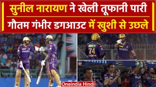 IPL 2024: Sunil Narine की तूफानी पारी में LSG की गेंदबाजी ढेर, Gautam Gambhir खुश | वनइंडिया हिंदी