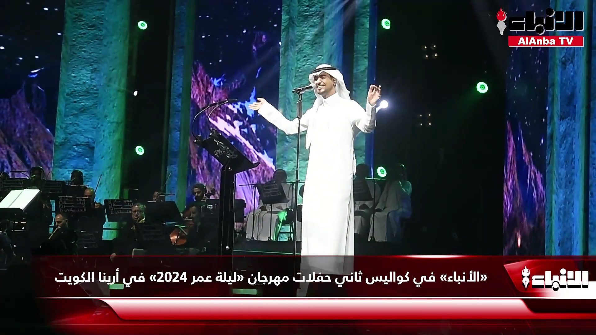 «الأنباء» في كواليس ثاني حفلات مهرجان «ليلة عمر 2024» في أرينا الكويت