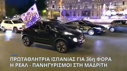 Πανηγυρίζει τον 36ο τίτλο της στην Ισπανία η Ρεάλ - Εχασαν Αστον Βίλα και Φιορεντίνα