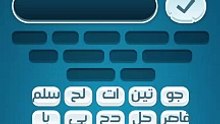 كلمات كراش 56 كلمات كراش مرحلة ٥٦