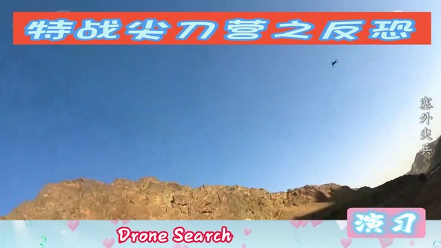 Anti-terrorism drills: top soldiers outside the Great Wall |特战 |中国